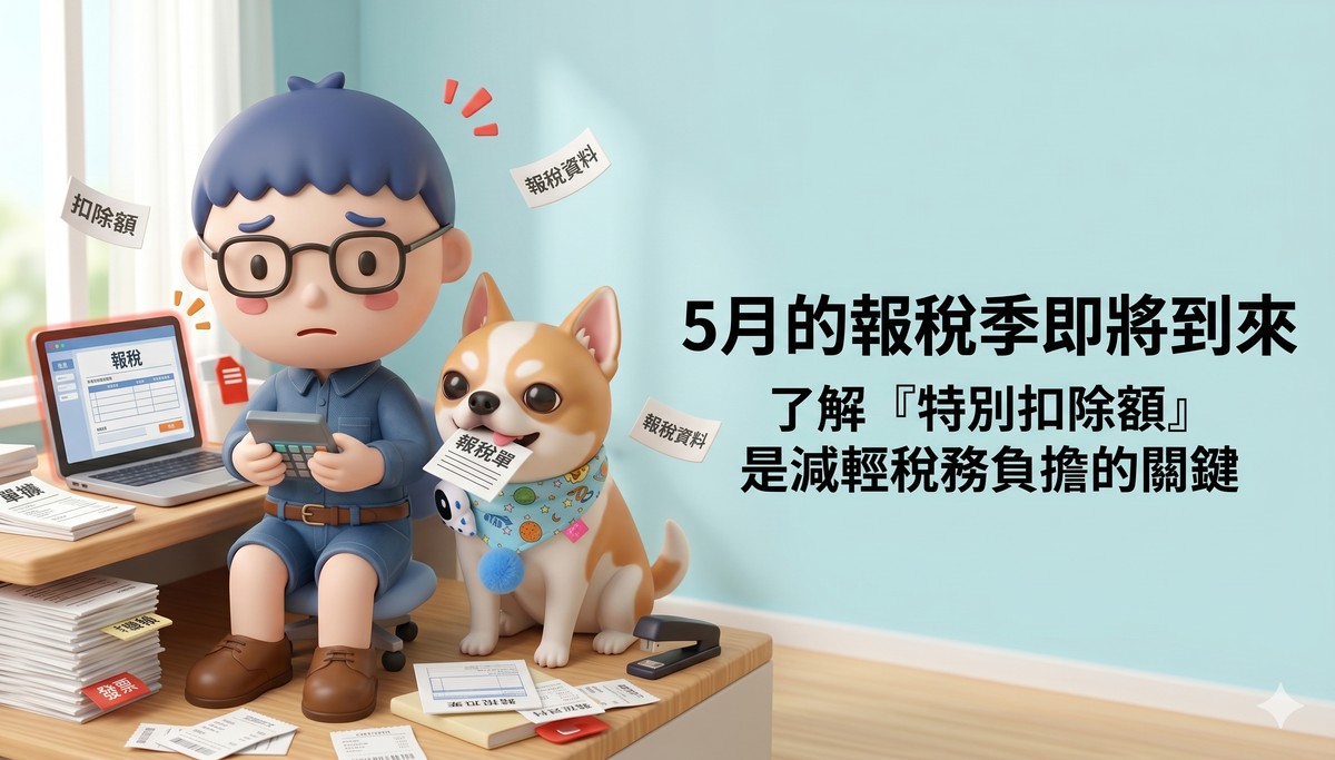 115年報稅季：這8項「特別扣除額」你拿好拿滿了嗎？