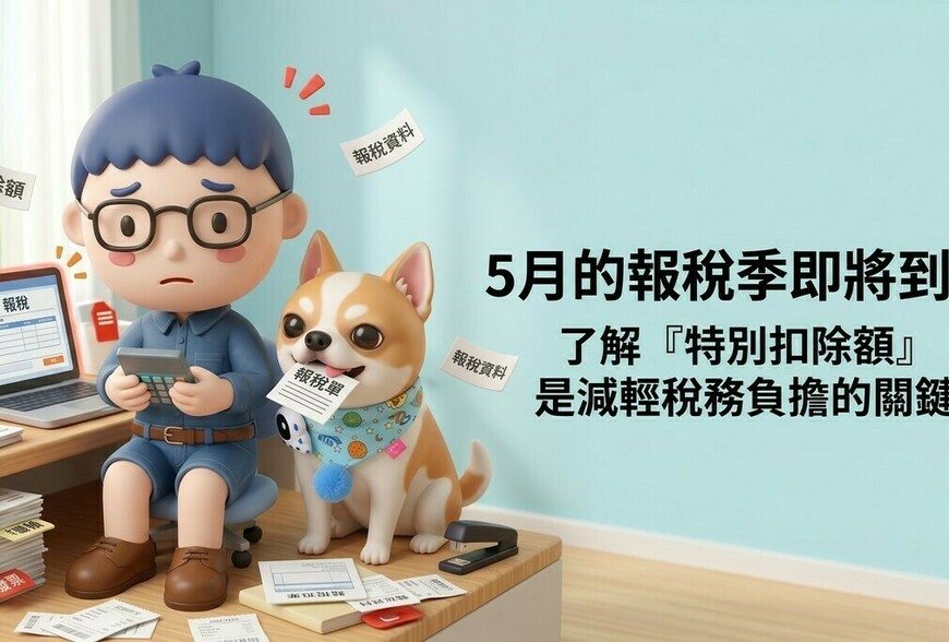 115年報稅季：這8項「特別扣除額」你拿好拿滿了嗎？