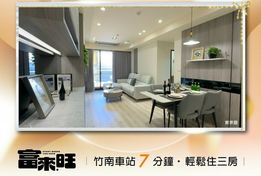 阿明幫你看建案｜苗栗竹南「富來旺」千坪基地站上3字頭，2房858萬起園區客搶先卡位