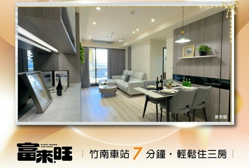 阿明幫你看建案｜苗栗竹南「富來旺」千坪基地站上3字頭，2房858萬起園區客搶先卡位