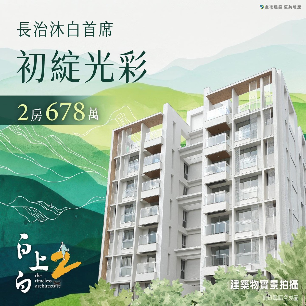 阿明幫你看建案｜屏東長治「白上白2」2房華廈全新完工，公設比29%低管理費小資首購首選