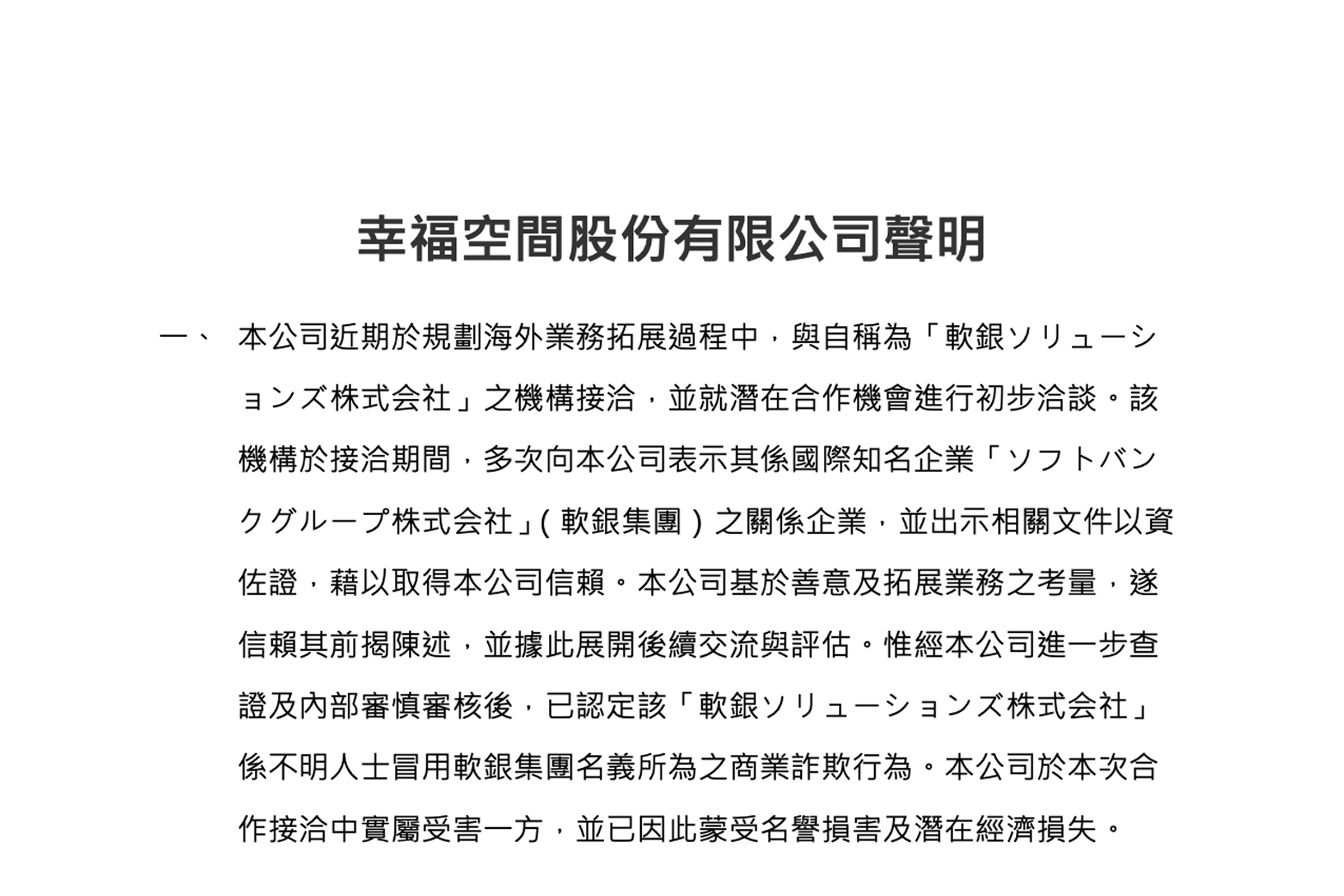 幸福空間股份有限公司聲明