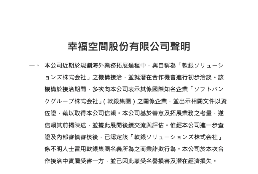 幸福空間股份有限公司聲明