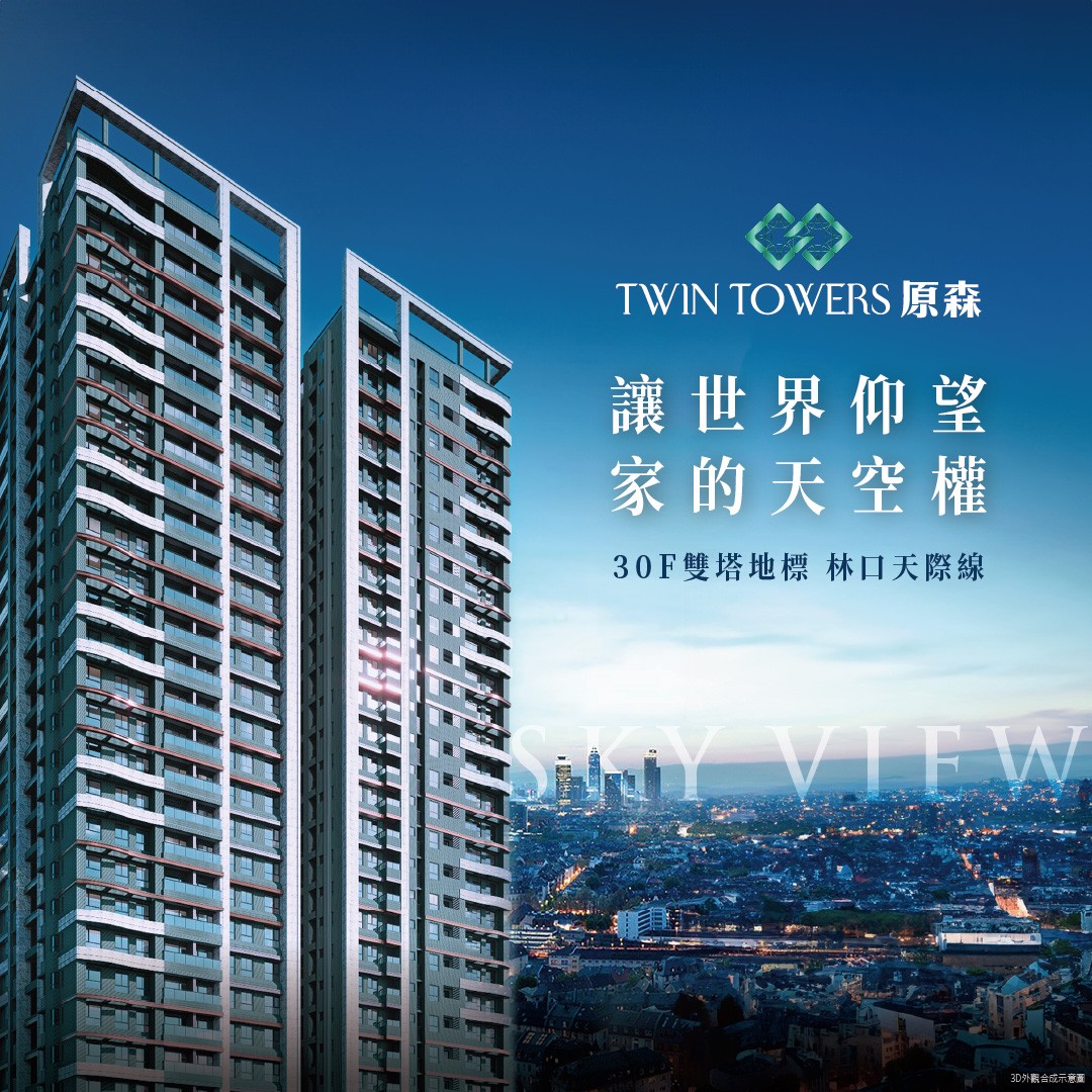 阿明幫你看建案｜林口AI聚落核心「原森TWIN TOWERS」，1625坪大基地雙塔地標，開價坐7望8