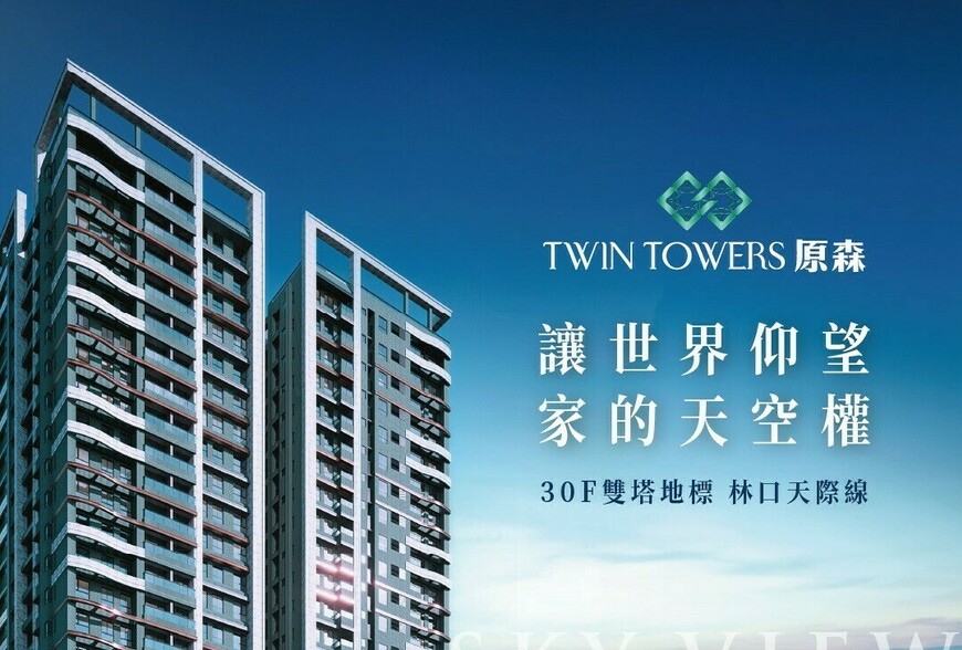 阿明幫你看建案｜林口AI聚落核心「原森TWIN TOWERS」，1625坪大基地雙塔地標，開價坐7望8