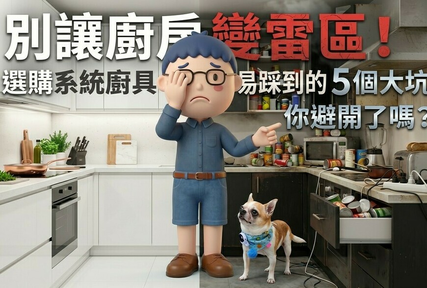 別讓廚房變雷區！選購系統廚具最容易踩到的 5 個大坑，你避開了嗎？