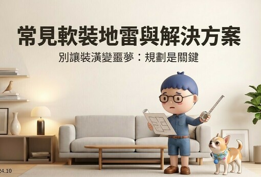 軟裝新手最常踩的6大地雷