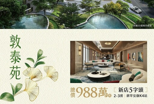 阿明幫你看建案｜新店安坑「敦泰苑」2060坪大基地華廈，2房17坪起、開價5字頭，鎖定北市外溢首購族