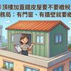 【M傳媒】頂樓加蓋鐵皮屋要不要繳稅？稅務局：有門窗、有牆壁就要繳！