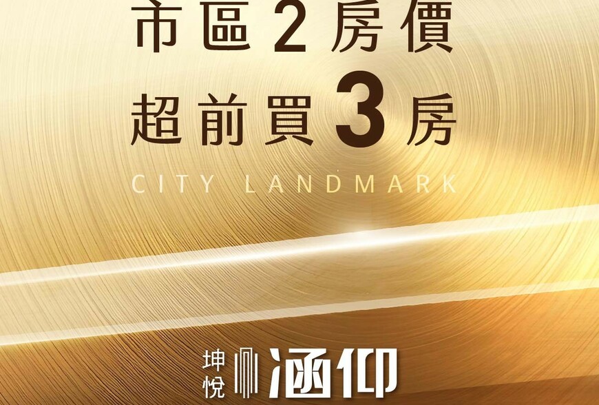 【阿明幫你看建案】太平「坤悅涵仰」實地開箱：1330坪大基地、純三房零店面、配比超過一比一，換屋族該衝嗎？