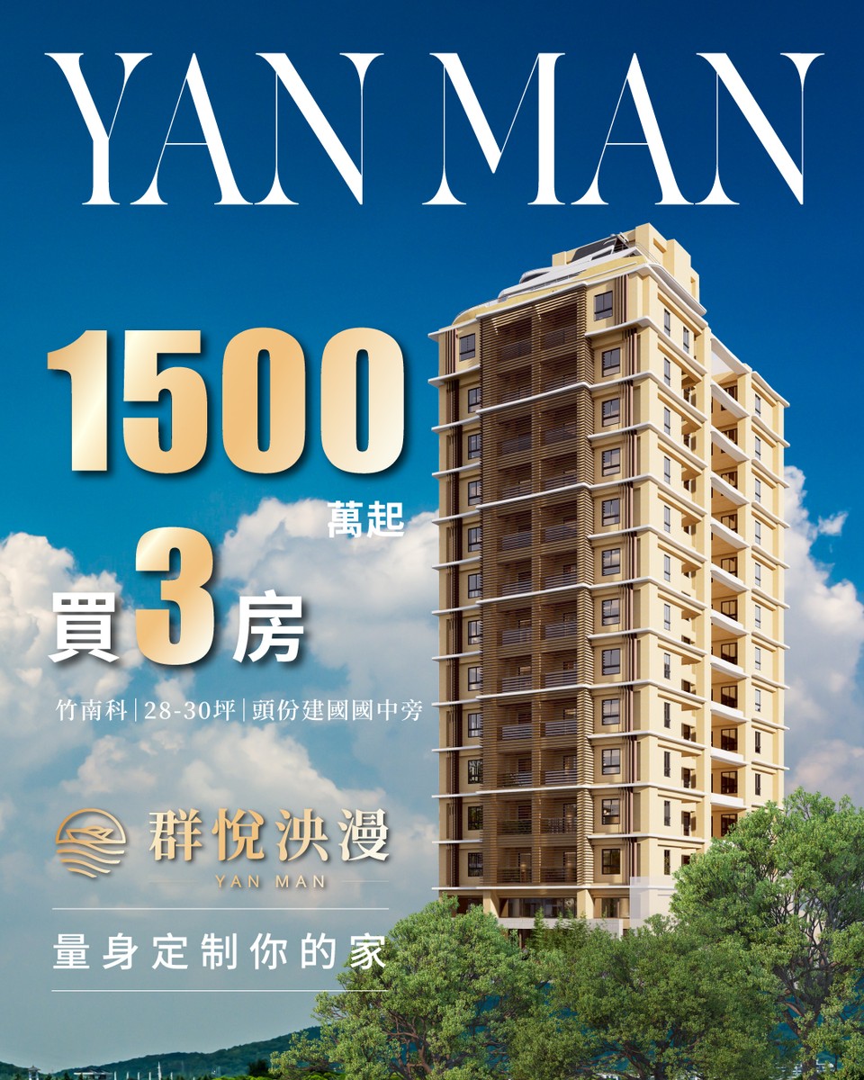 【阿明幫你看建案】苗栗頭份「群悅泱漫」實地開箱：3米5樓高、遊艇風建築、大兩房思維，竹南園區首購族的南法度假宅？