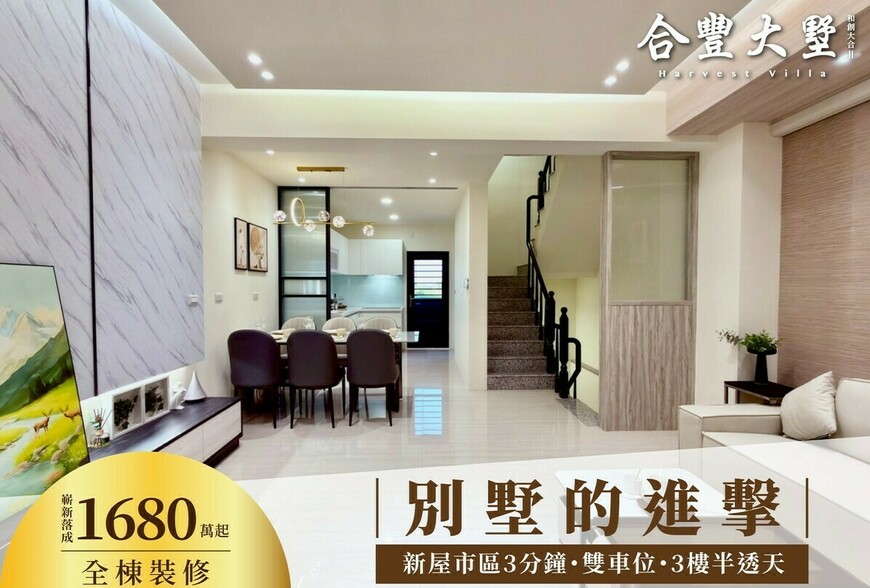 【阿明幫你看建案】桃園新屋「合豐大墅」實地開箱：55坪透天、四套房、一樓孝親房，總價1380萬起，想逃離大樓的人來看看