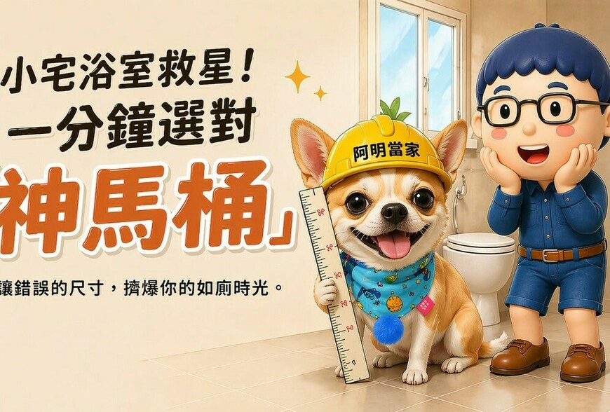 小宅生存術：馬桶裝修挑選指南