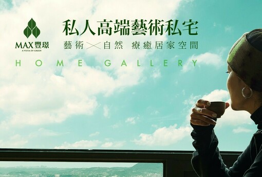 【阿明幫你看建案】台北北投「MAX豐璟」實地開箱：65到108坪四房、千坪基地僅22戶、捷運奇岩站漫步回家，億級景觀豪宅的靜謐選擇