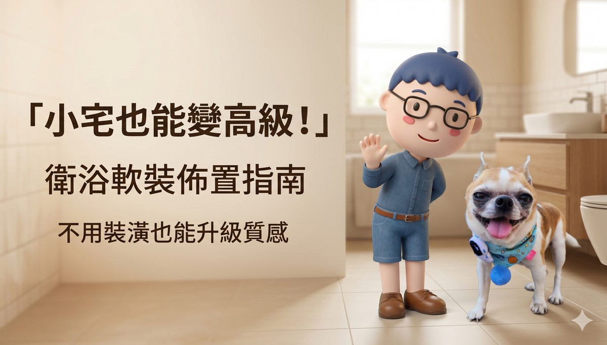 小宅生存術：衛浴軟裝佈置指南