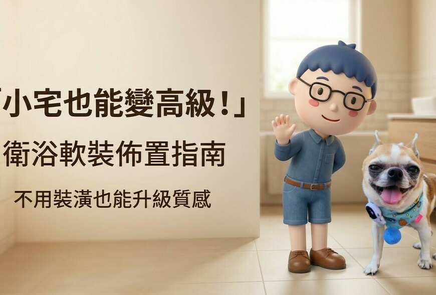 小宅生存術：衛浴軟裝佈置指南