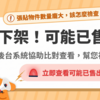 房仲廣告不實罰鍰重！樂屋網「可能已售出」功能是什麼？為什麼「及時下架」對網路經營很重要？