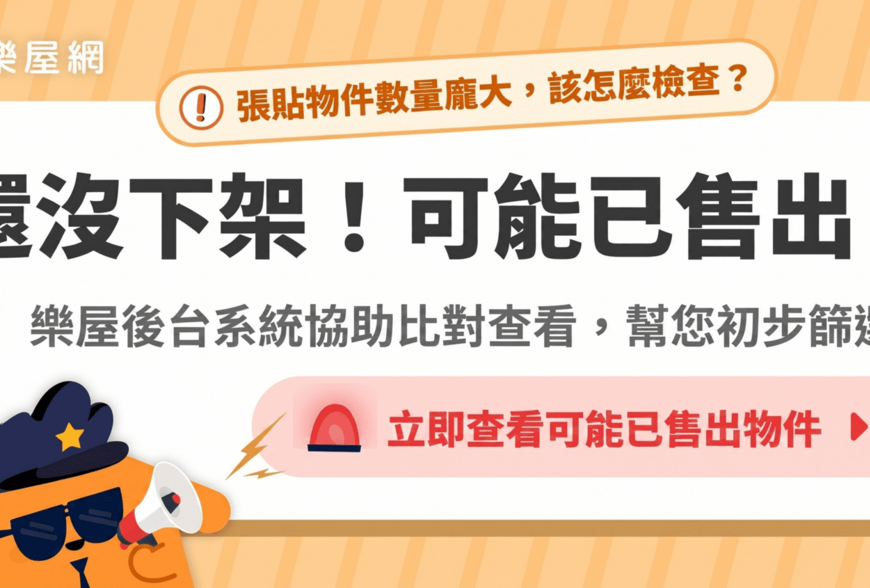 房仲廣告不實罰鍰重！樂屋網「可能已售出」功能是什麼？為什麼「及時下架」對網路經營很重要？