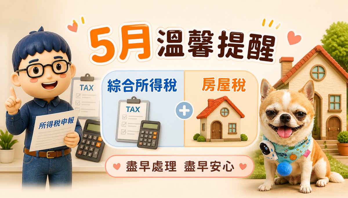 5月報繳稅來囉！