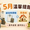 5月報繳稅來囉！