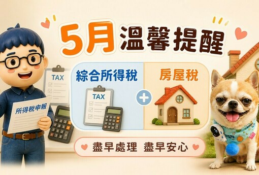 5月報繳稅來囉！