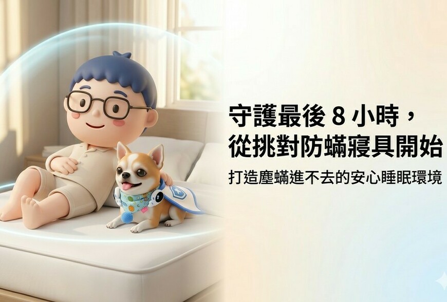 守護最後8小時：防蟎寢具怎麼挑？