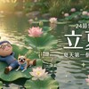 夏天的第一個提醒 ｜立夏