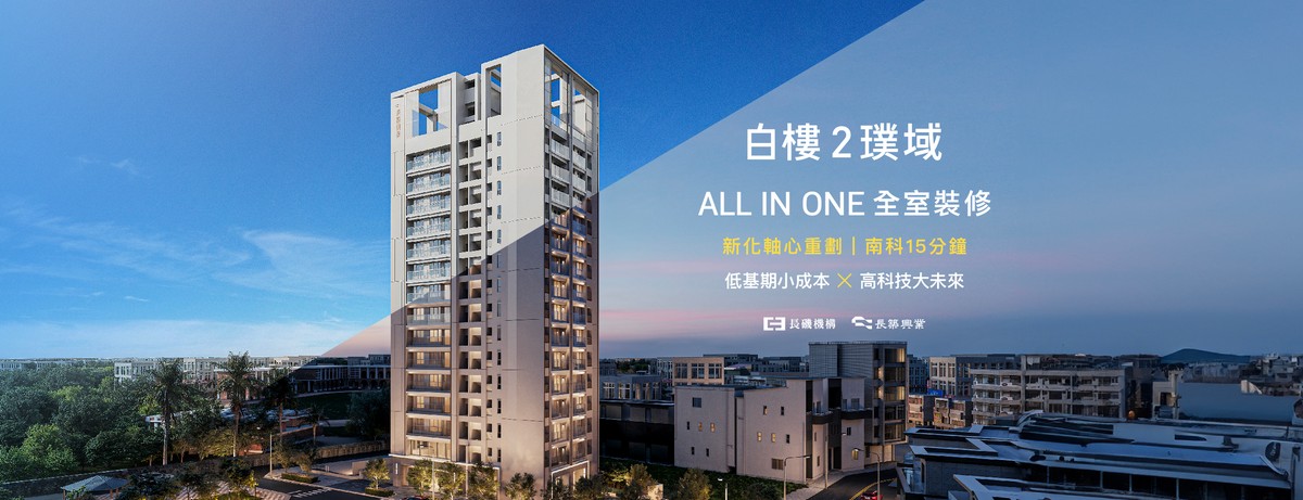 〔阿明幫你看建案〕台南新化「白樓2璞域」：含裝潢、總價758萬起、二到三房，南科首購族新化輕盈入手款