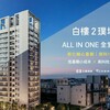〔阿明幫你看建案〕台南新化「白樓2璞域」：含裝潢、總價758萬起、二到三房，南科首購族新化輕盈入手款