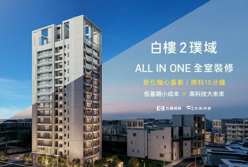 〔阿明幫你看建案〕台南新化「白樓2璞域」：含裝潢、總價758萬起、二到三房，南科首購族新化輕盈入手款