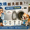 洗衣機越洗越臭？阿明教你三招徹底根除異味元兇