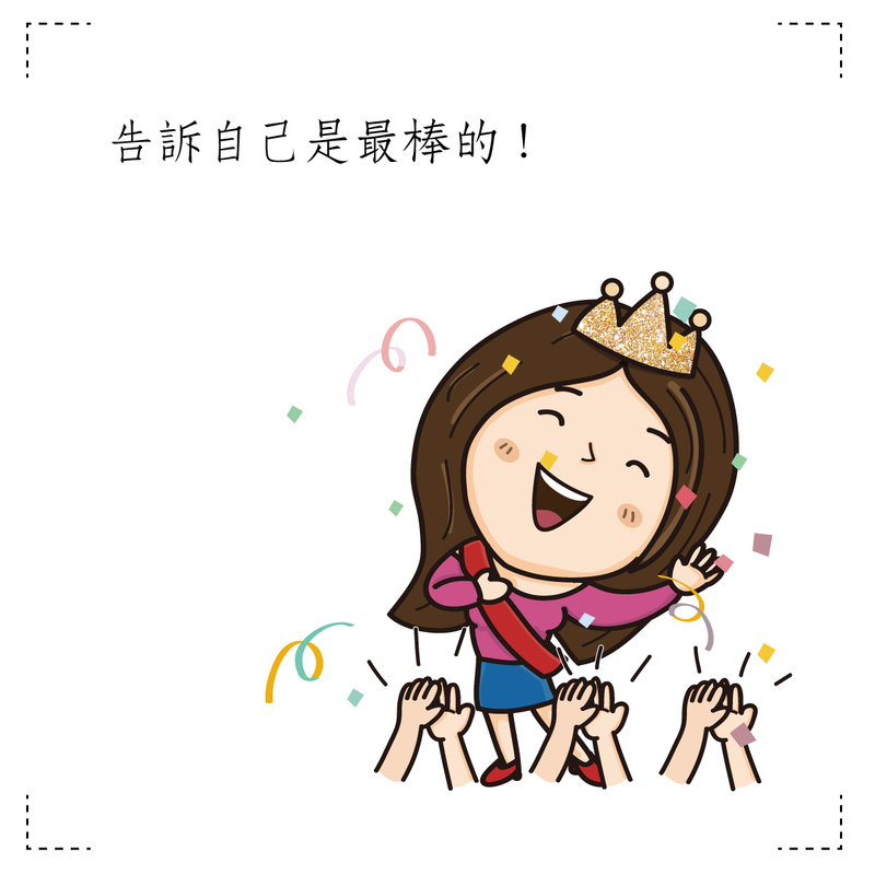 告訴自己是最棒的!