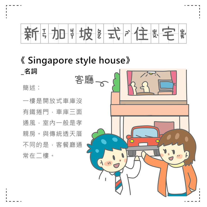 房事辭解 新加坡式住宅