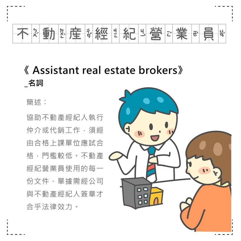 不動產經紀營業員Assistant real estate brokers