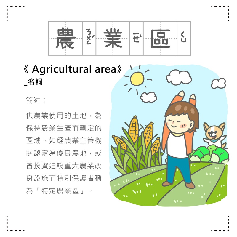「房事辭典」 農業區Agricultural area
