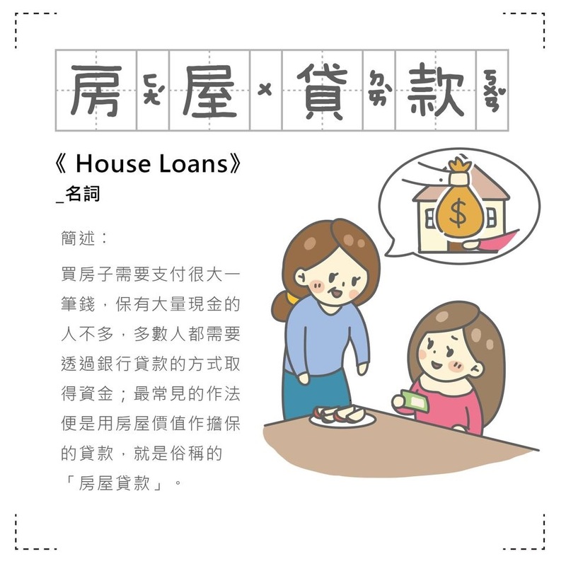 「房事辭典」 房屋貸款  House Loans