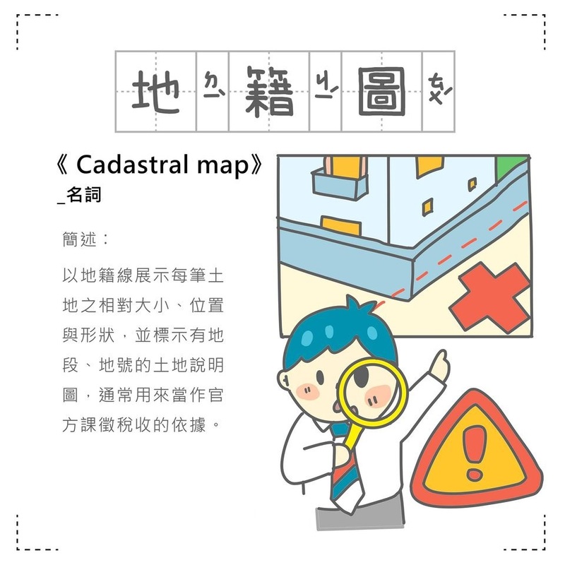 「房事辭典」 地籍圖Cadastral map