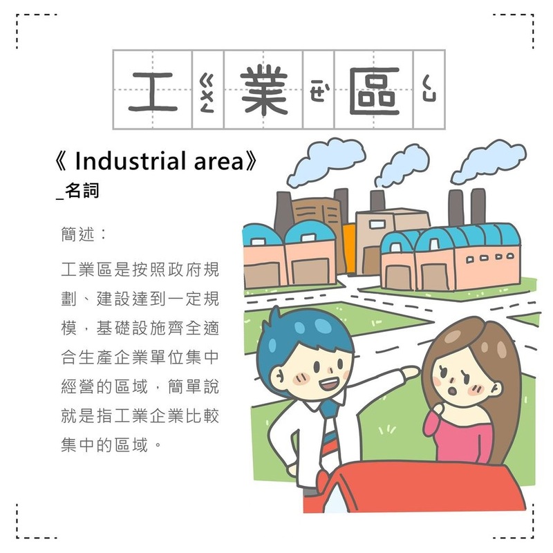 「房事辭典」 工業區industrial area
