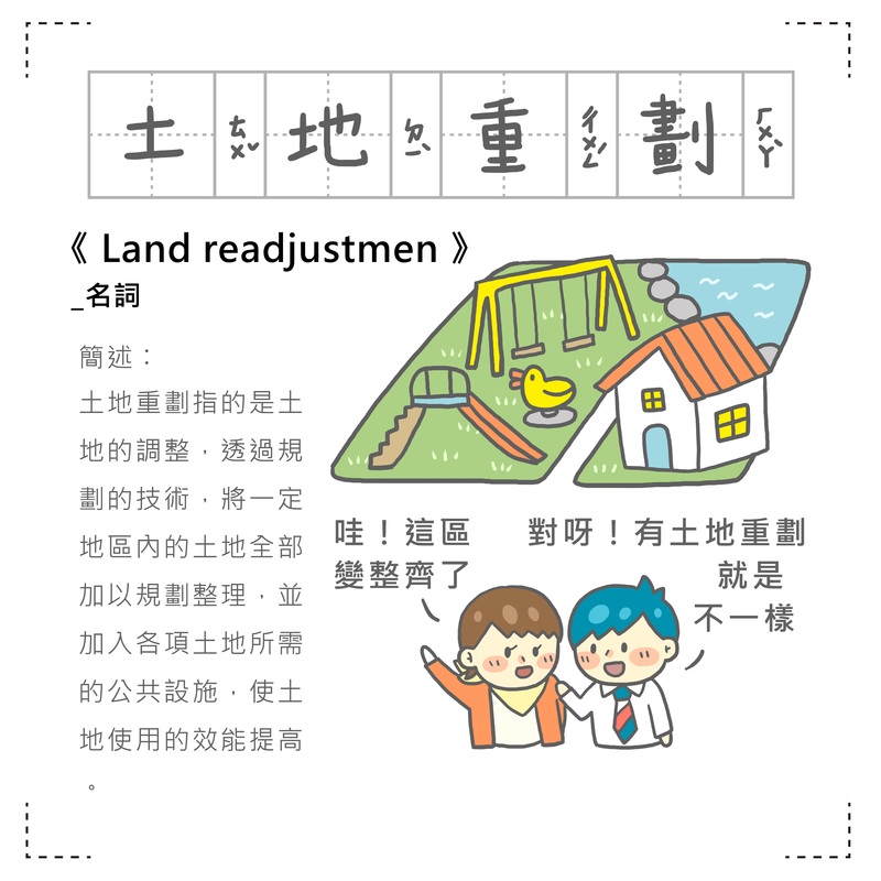 「房事辭典」 土地重劃Land readjustment