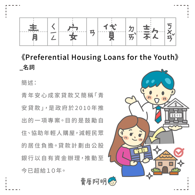 房事辭典 青安貸款Preferential Housing Loans for the Youth