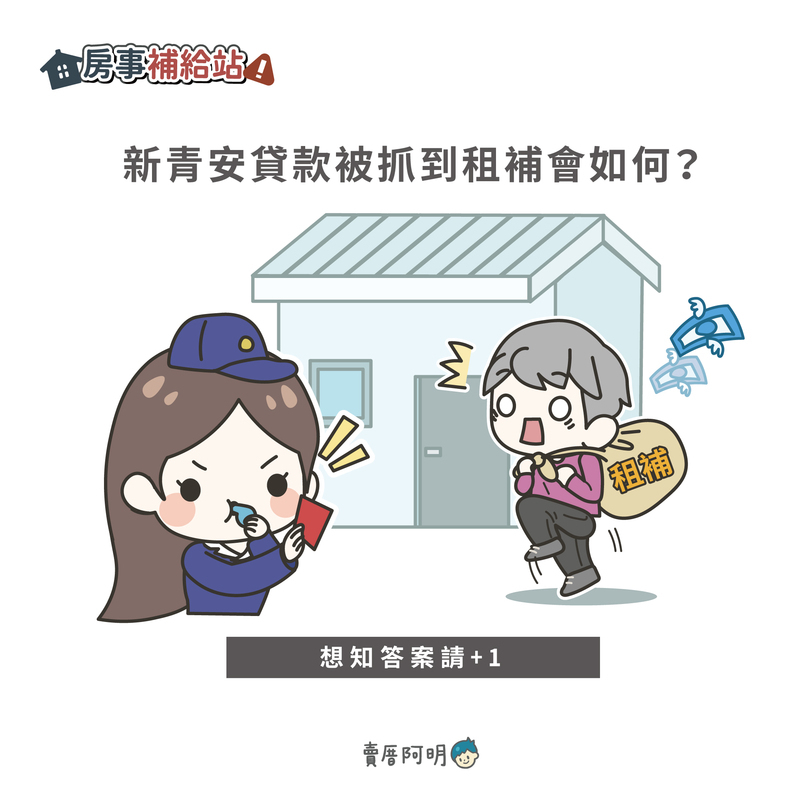 新青安貸款被抓到租補會如何 | M news 賣厝阿明 知識+