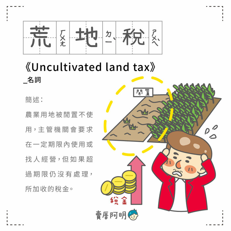 房事辭典 荒地稅 Uncultivated land tax