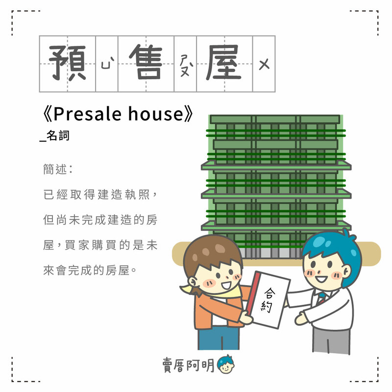 房事辭典 預售屋 Presale house