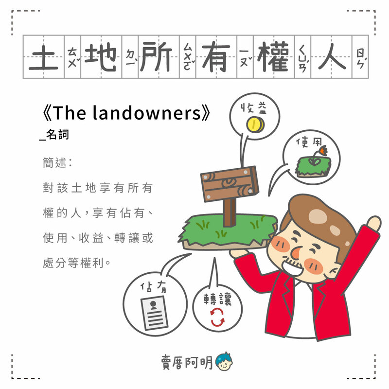 房事辭典 土地所有權人 The landowners