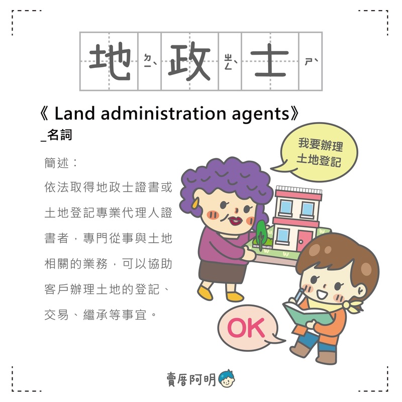 房事辭典 地政士 Land administration agents