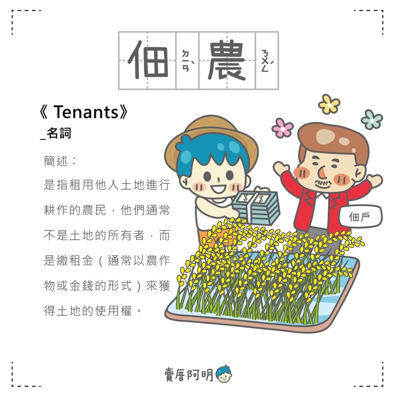 房事辭典 佃農 Tenants