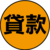 貸款