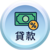 貸款