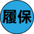 履保