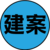 建案